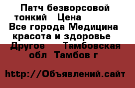 Патч безворсовой тонкий › Цена ­ 6 000 - Все города Медицина, красота и здоровье » Другое   . Тамбовская обл.,Тамбов г.